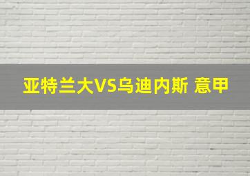 亚特兰大VS乌迪内斯 意甲